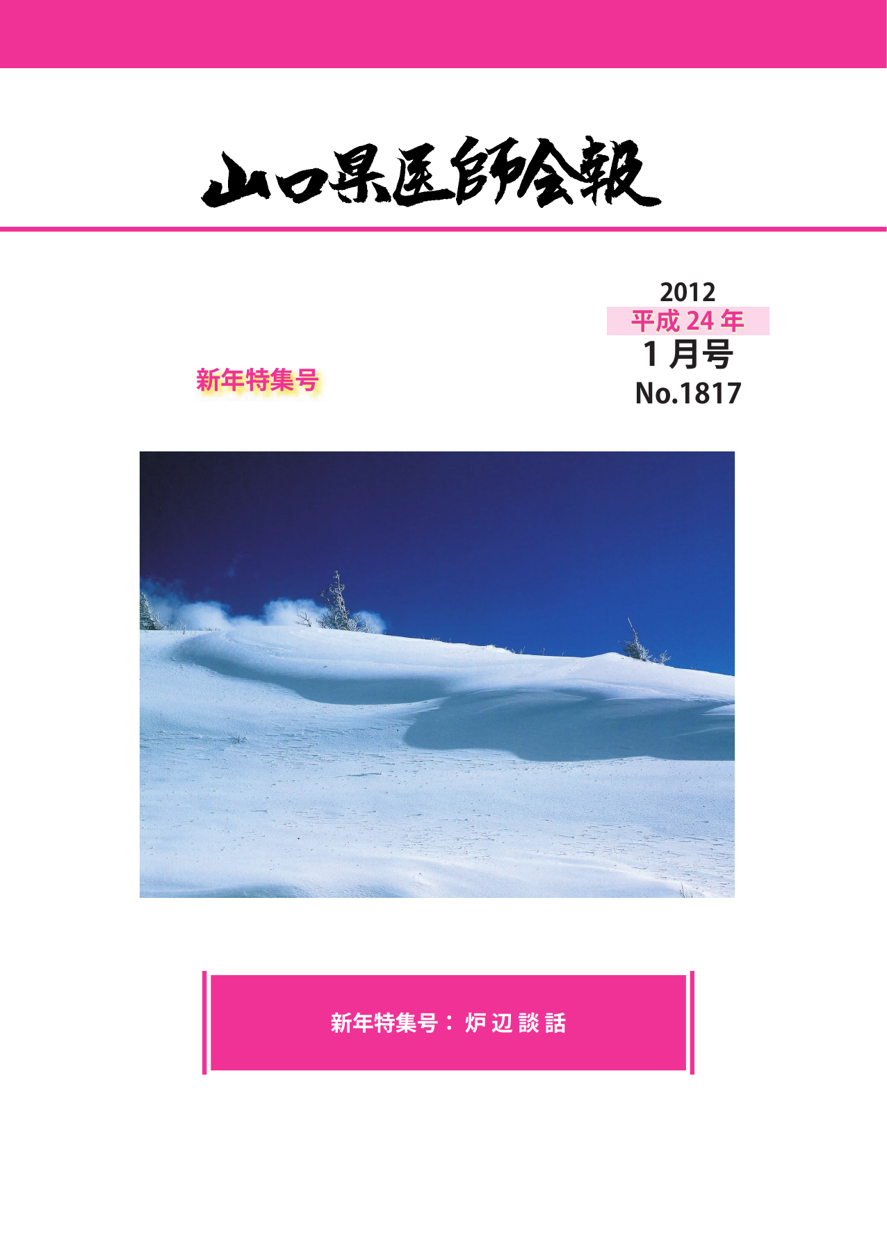 2012/01 1817号 - 山口県医師会