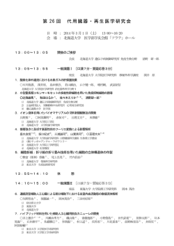 第 26 回 代用臓器・再生医学研究会