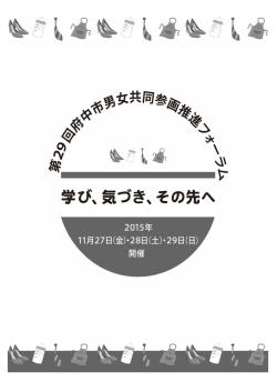 第29回府中市男女共同参画推進フォーラム記録誌