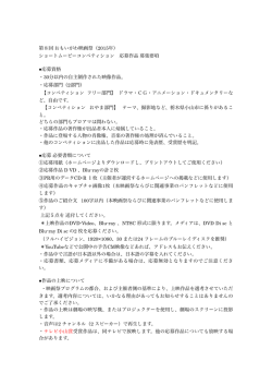 2015_第8回 ショートムービー募集要項(案_.pages