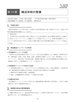 第 33 節 輸送体制の整備