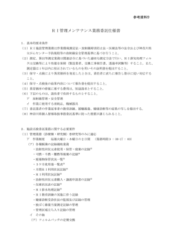 参考資料9 平成21年度RI管理メンテナンス業務委託仕様書