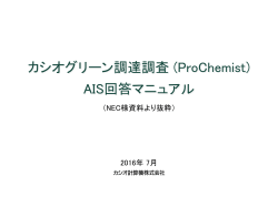 カシオグリーン調達調査 (ProChemist) AIS回答マニュアル