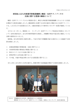 財団法人北九州産業学術推進機構と韓国・光州テクノパークの 交流