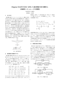 Digital DATCOM を用いた航空機の空力解析と 非線形シミュレータの開発