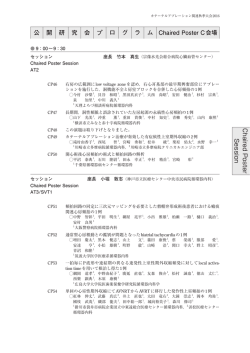 C h a ire d Po ste r Session 開 公 研 究 会 プ ロ グ ラ ム Chaired