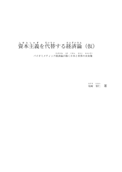資本 主義 を代替 する経済 論 （仮）