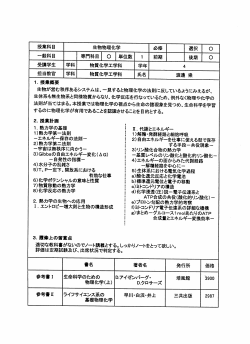 授業科目 生物物理化学 必修 選択 。 ・般科 目 専門科 目 。 単位数 ー