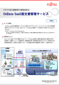 OnBase SaaS型文書管理サービス - 富士通
