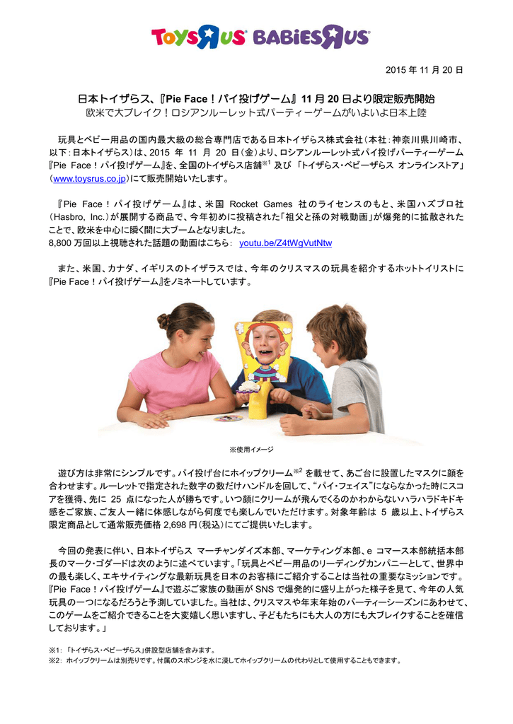 日本トイザらス Pie Face パイ投げゲーム 11 月 日より限定販売