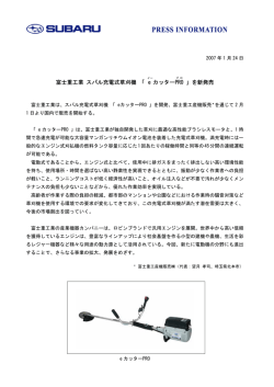 富士重工業 スバル充電式草刈機 「 e カッターPRO 」を新発売
