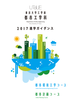 2016年版 - 東京大学工学部都市工学科/東京大学大学院工学系研究科