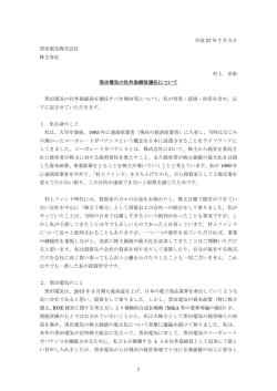 1 平成 27 年 7 月 3 日 黒田電気株式会社 株主各位 村上 世彰 黒田電気