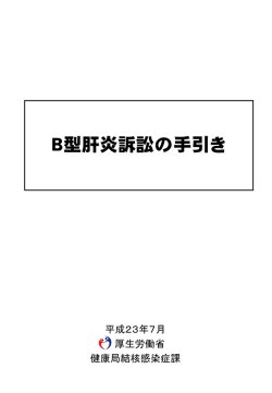 B型肝炎訴訟の手引き