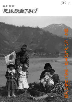 にいがたの生活−家族と身体