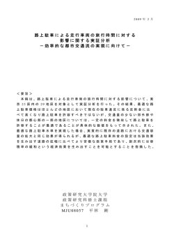 路上駐車による走行車両の旅行時間に対する 影響に関する実証分析