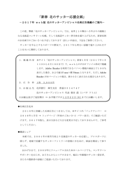 新春 北のサッカー応援企画 - 北のサッカーアンビシャス