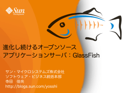 進化し続けるオープンソースアプリケーションサーバ：GlassFish(PDF
