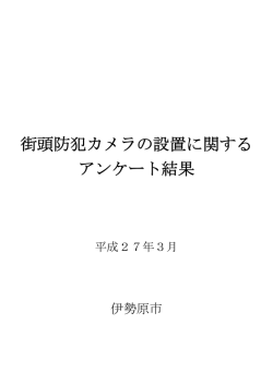 街頭防犯カメラの設置に関する アンケート結果
