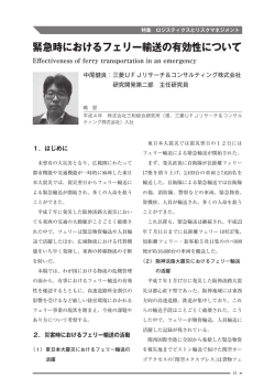 緊急時におけるフェリー輸送の有効性について