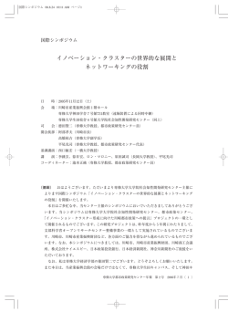 イノベーション・クラスターの世界的な展開と ネットワーキング