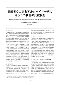 高齢者うつ病とアルツハイマー病に 伴ううつ状態の比較検討