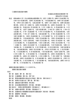 道路交通法施行細則 北海道公安委員会規則第11号 昭和47年11月20