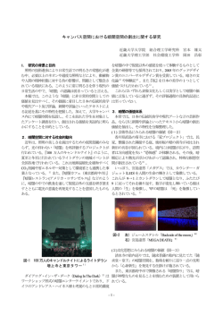 キャンパス空間における暗闇空間の創出に関する研究