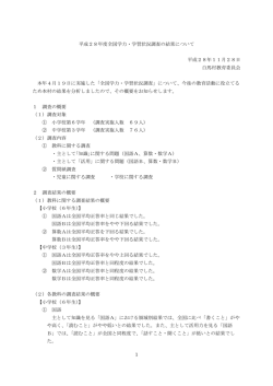 1 平成28年度全国学力・学習状況調査の結果について 平成28