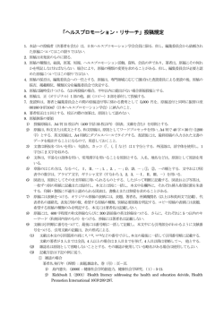 投稿規定 - 日本ヘルスプロモーション学会公式ホームページ
