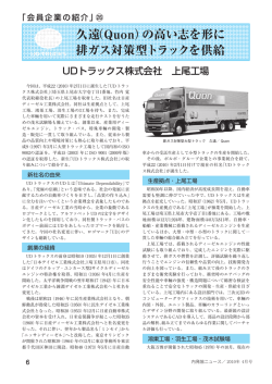 久遠（Quon）の高い志を形に 排ガス対策型トラックを供給