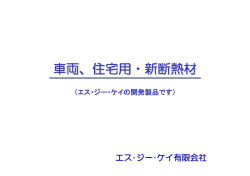 車両、住宅用・新断熱材