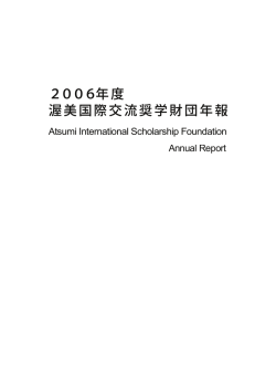 2006年報 - Atsumi International Foundation