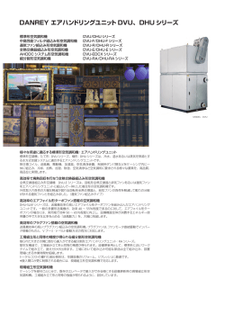 エアハンドリングユニット カタログ（6.4MB） -2015