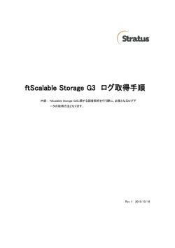 ftScalable Storage G3 ログ取得手順