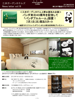 詳細はこちら（PDF） - 三井ガーデンホテルズ