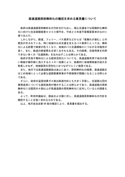 高速道路原則無料化の撤回を求める意見書について