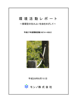環境活動レポート - モンノ株式会社