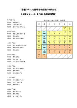 「『赤毛のアン』と世界名作劇場の仲間たち」 上映スケジュール（全作品