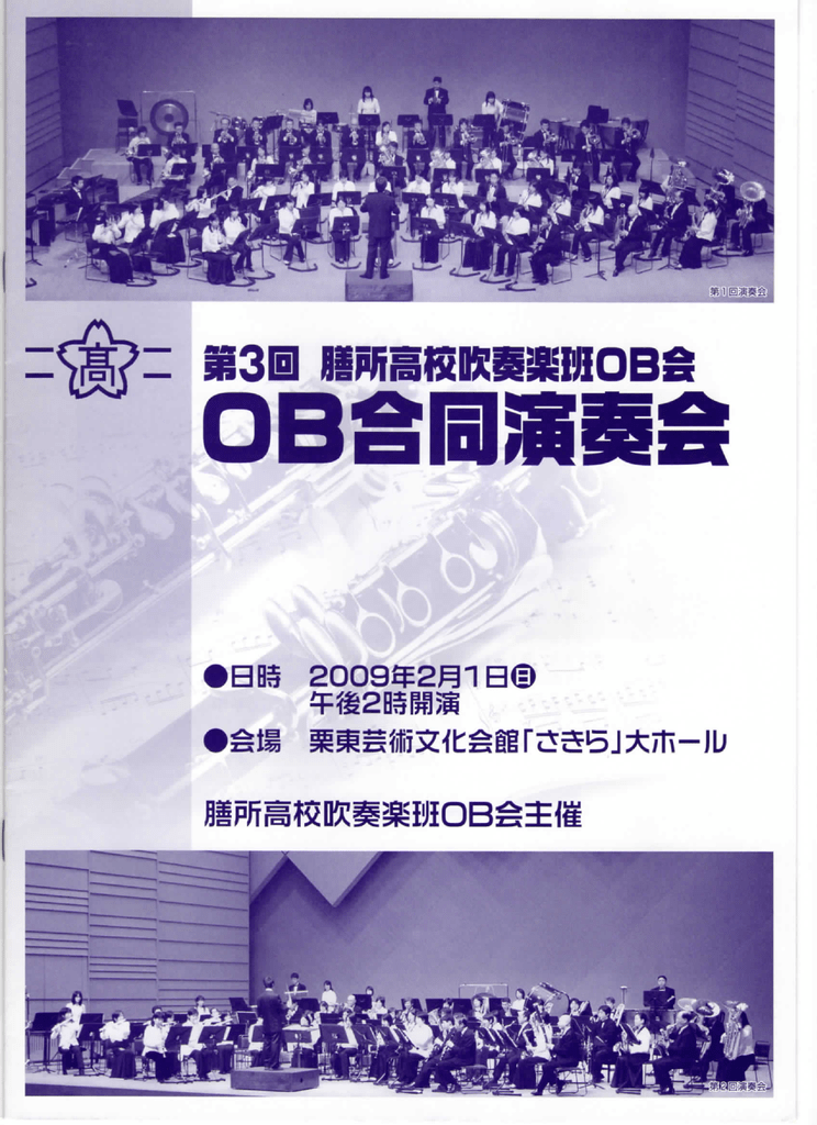 第3回 膳所高等学校吹奏楽班 Ob会