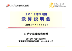 2012年5月期 決算説明会資料