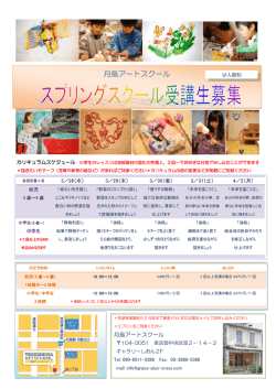 月島アートスクール