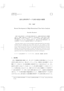 高次元時系列データ分析の最近の展開