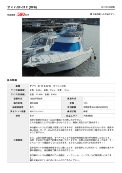 ヤマハ SF-31Ⅱ(GF6) | 【中古艇ドットコム】 中古ボート・ヨットの個人売買