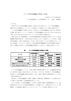 ピッチ系炭素繊維の現状と将来