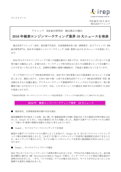 2016 年検索エンジンマーケティング業界 10 大ニュースを発表
