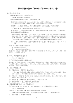 第一天使の使命「神のさばきの時は来た」①
