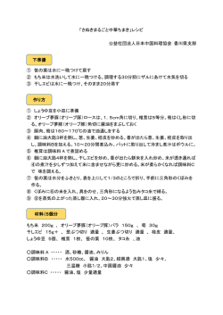 「さぬきまるごと中華ちまき」レシピ 公益社団法人日本中国料理協会 香川