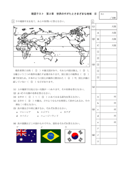 確認テスト 第2章 世界のすがたとさまざまな地域 ④