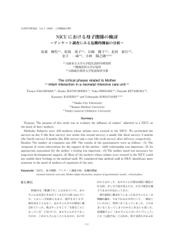 NICUにおける母子関係の検討 - 大阪市立大学 大学院 生活科学研究科